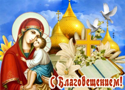 Открытка картинка благовещение святое, поздравляю с светлым праздником