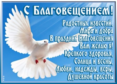 Открытка картинка благовещение святое, с праздником вас