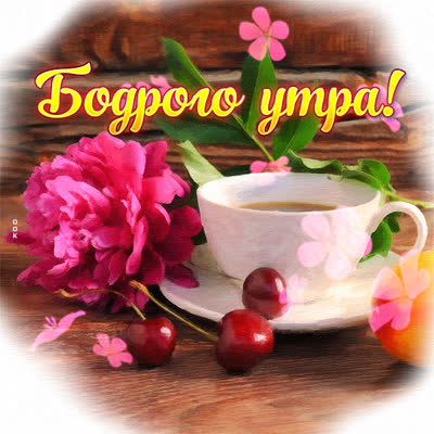 Picture картинка бодрого утра