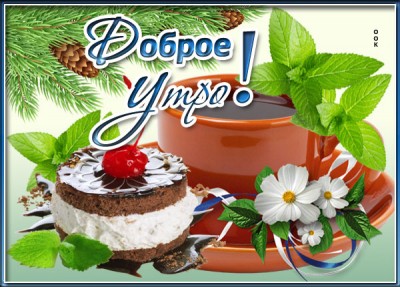 Открытка картинка бодрого утра