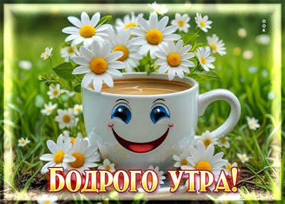 Postcard картинка бодрого утра и дня