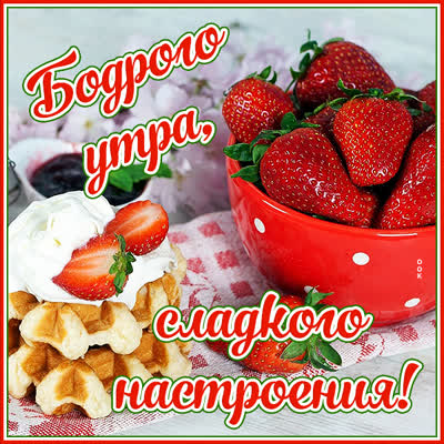 Postcard картинка бодрого утра, сладкого настроения!