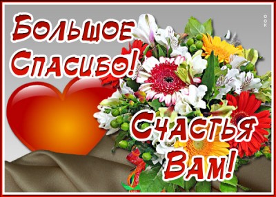 Открытка картинка  большое спасибо, счастья вам