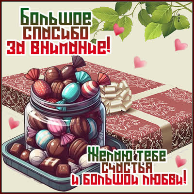 Postcard картинка большое спасибо, желаю счастья