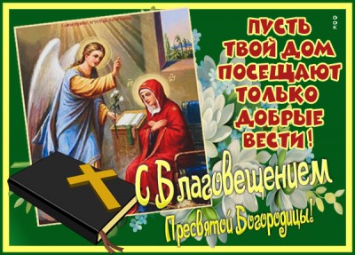 Открытка картинка божьего благословения вам, с благовещением