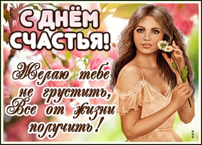 Открытка картинка будь счастливым, с днём счастья