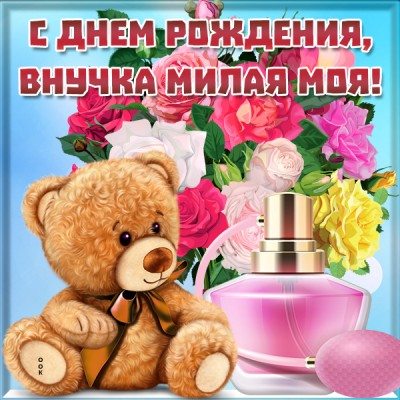 Картинка картинка c днем рождения любимая внученька