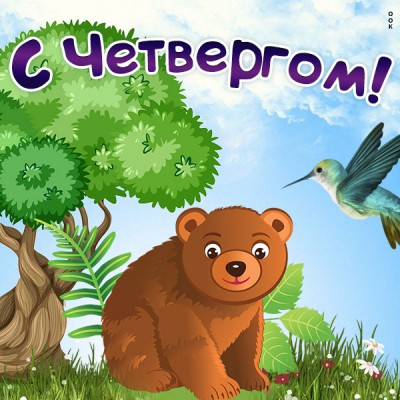 Картинка картинка четверг день хороший