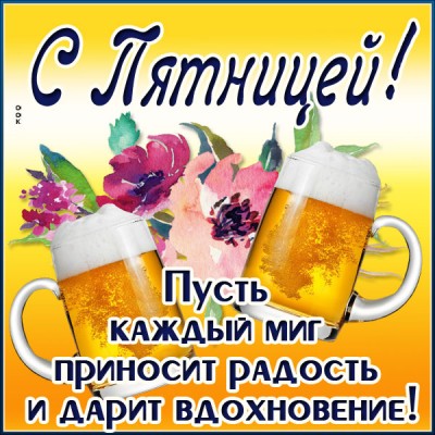 Открытка картинка четверг радость и вдохновление