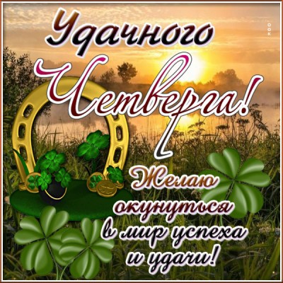 Открытка картинка четверг завтра пятница