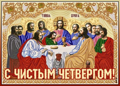 Открытка картинка чистый четверг, все должно быть чисто