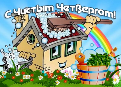 Картинка картинка чистый празднуем четверг