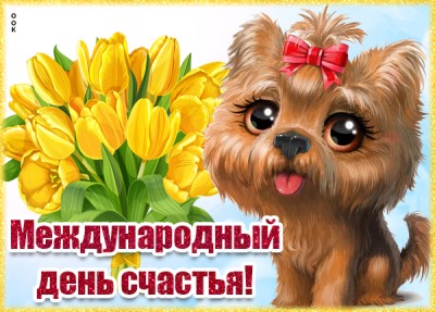 Картинка картинка чтоб счастье всегда было рядом