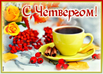 Открытка картинка чудесного четверга