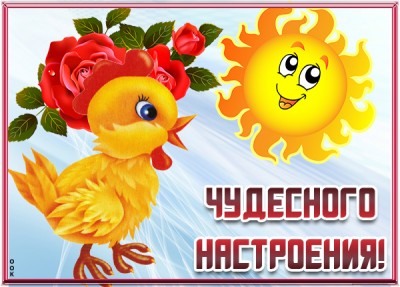 Картинка картинка чудесного настроения