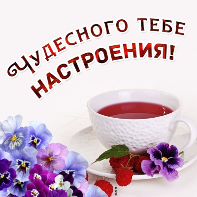 Открытка картинка чудесного настроения с чаем