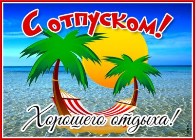 Картинка картинка чудесного отпуска