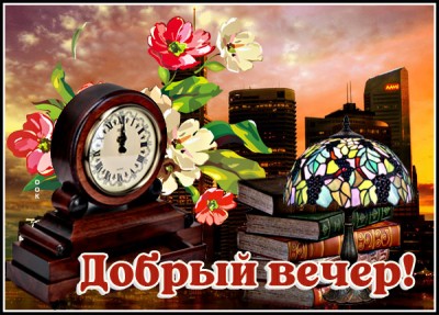 Картинка картинка чудесного вечера