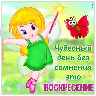 Открытка картинка чудесного воскресенья