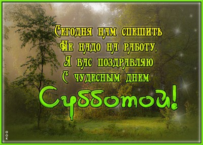 Открытка картинка чудесной и спокойной субботы