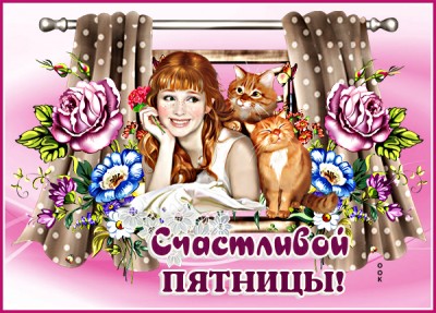 Картинка картинка чудесной пятницы