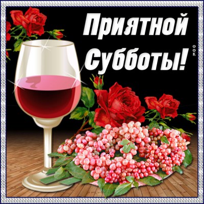 Картинка картинка чудесной субботы