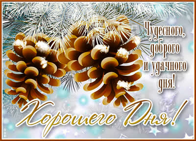 Postcard картинка чудесного,доброго и удачного дня!