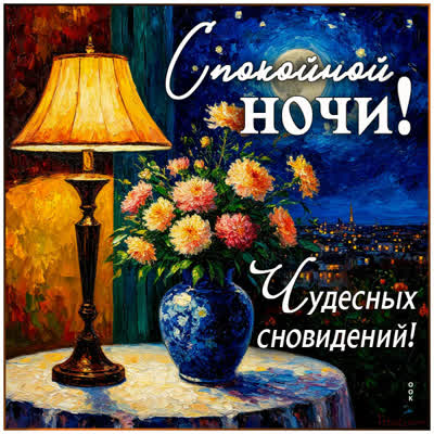Picture картинка чудесных сновидений вам