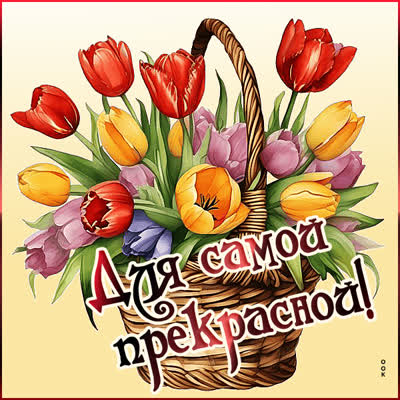 Picture картинка цветы, для самой прекрасной!