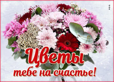 Postcard картинка цветы тебе на счастье