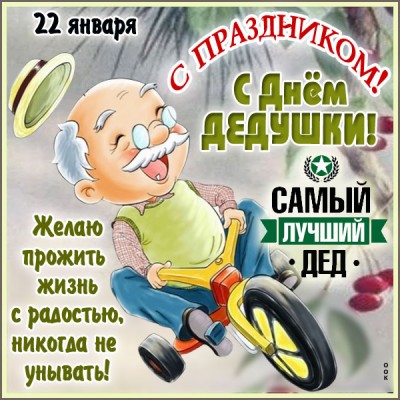 Картинка картинка дедуля любимый тебя поздравляем