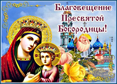 Открытка картинка день благовещение пресвятой богородицы