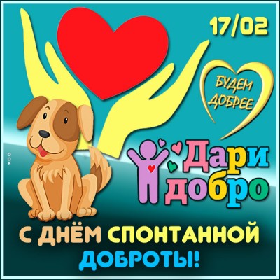 Картинка картинка день доброты с собачкой