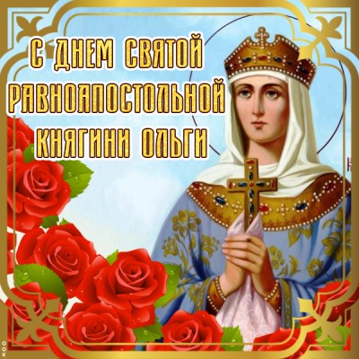 Картинка картинка день княгини ольги