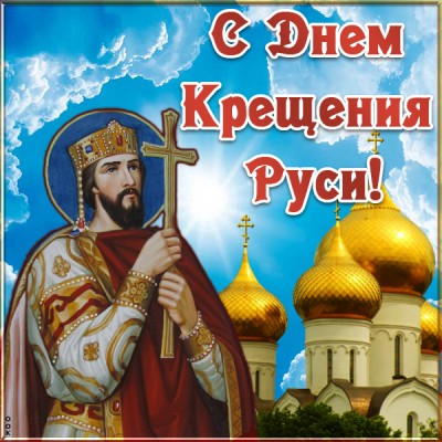 Открытка картинка день крещения руси