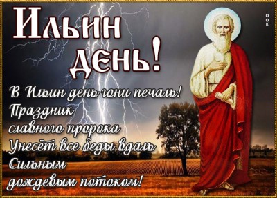 Открытка картинка день пророка ильи поздравление