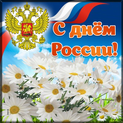 Открытка картинка день россии