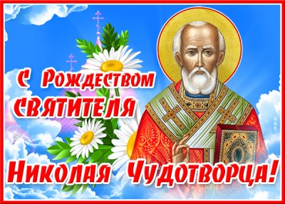 Открытка картинка день рождества николая чудотворца
