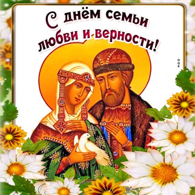 Открытка картинка день семьи, любви и верности
