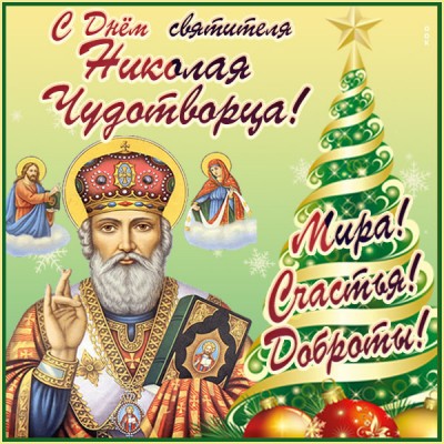 Открытка картинка день святителя николая чудотворца