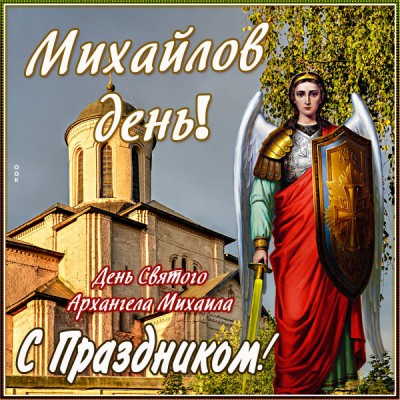 Открытка картинка день святого архангела михаила