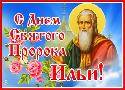 Картинка картинка день святого пророка ильи