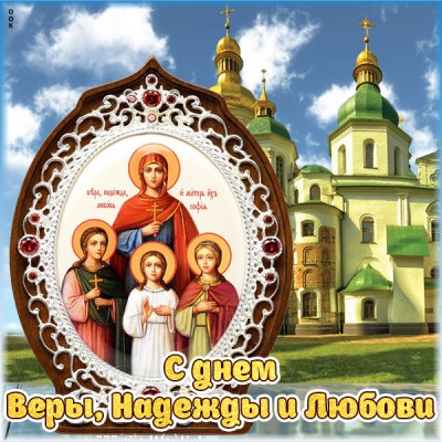 Открытка картинка день святых мучениц веры, надежды, любови