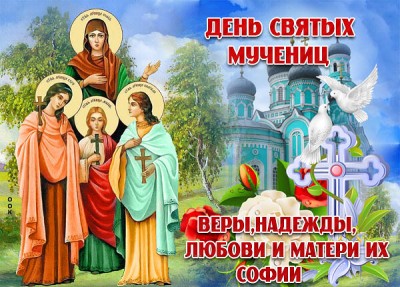 Картинка картинка день святых мучениц веры, надежды, любови и матери их софии