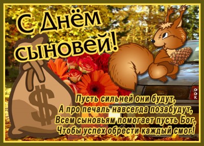 Открытка картинка день сыновей со стихами
