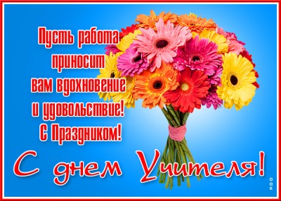 Картинка картинка день учителя с цветами