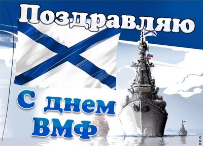 Картинка картинка день вмф, с праздником моряки