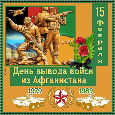 Открытка картинка день вывода войск из афганистана