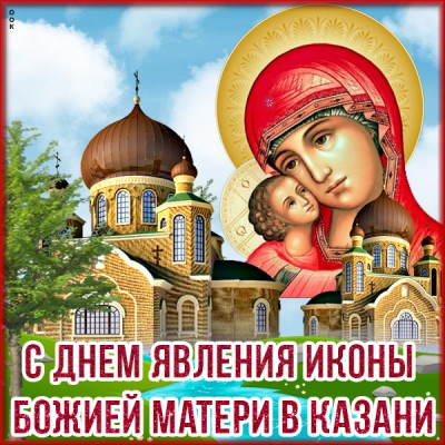 Картинка картинка день явления в казани иконы божией матери