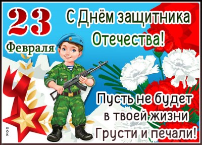 Открытка картинка день защитника отечества с пожеланием